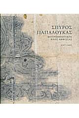 Σπύρος Παπαλουκάς, Ο μητροπολιτικός ναός της Ευαγγελίστριας στην Άμφισσα