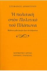 Η πολιτική στον "Πολιτικό" του Πλάτωνα