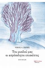 Του μυαλού μας οι απρόσκλητοι επισκέπτες