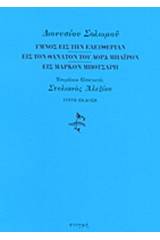 Ύμνος εις την ελευθερίαν. Εις τον θάνατον του λορδ Μπάιρον. Εις Μάρκον Μπότσαρη