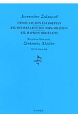 Ύμνος εις την ελευθερίαν. Εις τον θάνατον του λορδ Μπάιρον. Εις Μάρκον Μπότσαρη