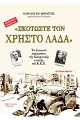 "Σκοτώστε τον Χρήστο Λαδά"