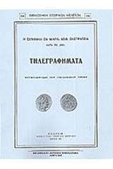 Η ελληνική εν Μικρά Ασία εκστρατεία κατά το 1921