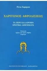 Τα περί Καλλιρόην ερωτικά διηγήματα