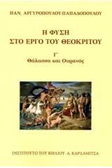 Η φύση στο έργο του Θεόκριτου