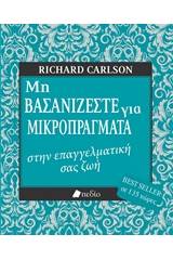 Μη βασανίζεστε για μικροπράγματα