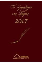 Το ημερολόγιο της γραφής 2017