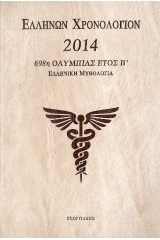 Ελλήνων χρονολόγιον 2014