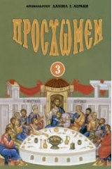 Πρόσχωμεν 3