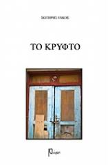 Το κρυφτό