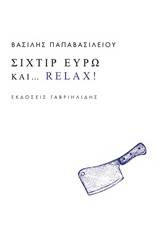 Σιχτίρ ευρώ και... relax!