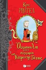 Η Ούρσουλα και η συμμορία της κίτρινης γάτας