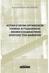 Αστική ευθύνη οργανισμών τοπικής αυτοδιοίκησης