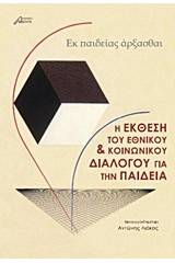 Η έκθεση του εθνικού και κοινωνικού διαλόγου για την παιδεία