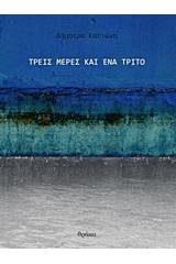 Τρεις μέρες και ένα τρίτο