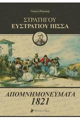 Στρατηγού Ευστράτιου Πίσσα: Απομνημονεύματα 1821