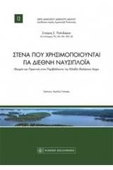 Στενά που χρησιμοποιούνται για διεθνή ναυσιπλοΐα