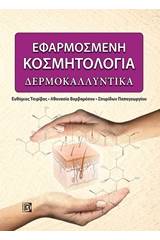 Εφαρμοσμένη κοσμητολογία: Δερμοκαλλυντικά