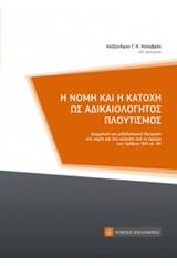 Η νομή και η κατοχή ως αδικαιολόγητος πλουτισμός