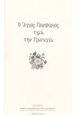 Ό Άγιος Πορφύριος τιμά την Παναγία