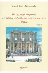 Η "Μεγάλη" Μικρασία. Η ένδοξη, αλλά δραματική ιστορία της: Ιωνία