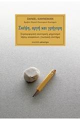 Σκέψη, αργή και γρήγορη