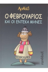 Ο Φεβρουάριος και οι έντεκα μήνες