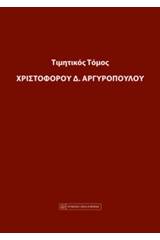 Τιμητικός τόμος Χριστόφορου Α. Αργυρόπουλου