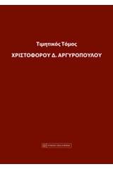 Τιμητικός τόμος Χριστόφορου Α. Αργυρόπουλου