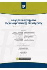 Σύγχρονα ζητήματα της οικογενειακής επιχείρησης