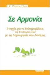 Σε αρμονία