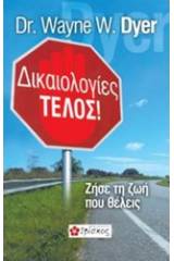 Δικαιολογίες τέλος!