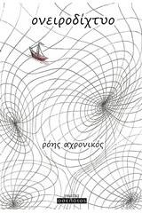 Ονειροδίχτυο