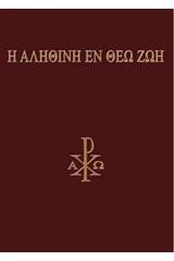 Η αληθινή εν Θεώ ζωή