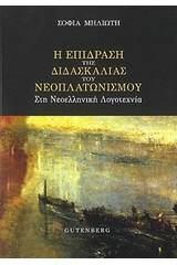 Η επίδραση της διδασκαλίας του νεοπλατωνισμού στη νεοελληνική λογοτεχνία