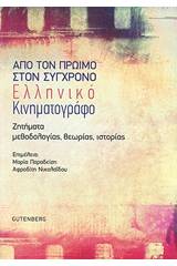 Από τον πρώιμο στον σύγχρονο ελληνικό κινηματογράφο