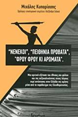 "Νενέκοι", "πειθήνια πρόβατα", "φρου φρου κι αρώματα"