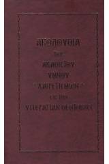 Ακολουθία του Ακάθιστου Ύμνου χαιρετισμών εις την υπεραγίαν θεοτόκον