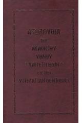 Ακολουθία του Ακάθιστου Ύμνου χαιρετισμών εις την υπεραγίαν θεοτόκον