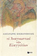 Το αναγνωστικό των Ευαγγελίων