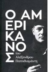 Ο Αμερικάνος