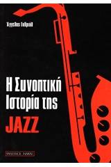 Η συνοπτική ιστορία της jazz