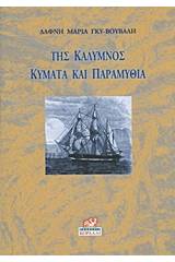 Της Κάλυμνος κύματα και παραμύθια