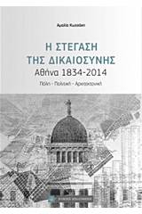 Η στέγαση της δικαιοσύνης, Αθήνα 1834-2014