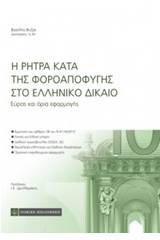 Η ρήτρα κατά της φοροαποφυγής στο ελληνικό δίκαιο