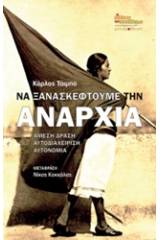 Να ξανασκεφτούμε την αναρχία