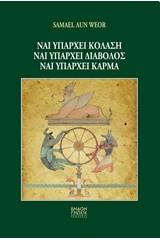 Ναι υπάρχει κόλαση, ναι υπάρχει διάβολος, ναι υπάρχει κάρμα