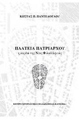 Πλατεία Πατριάρχου, η καρδιά της Νέας Φιλαδέλφειας