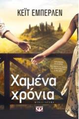 ΧΑΜΕΝΑ ΧΡΟΝΙΑ