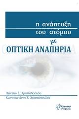 Η ανάπτυξη του ατόμου με οπτική αναπηρία